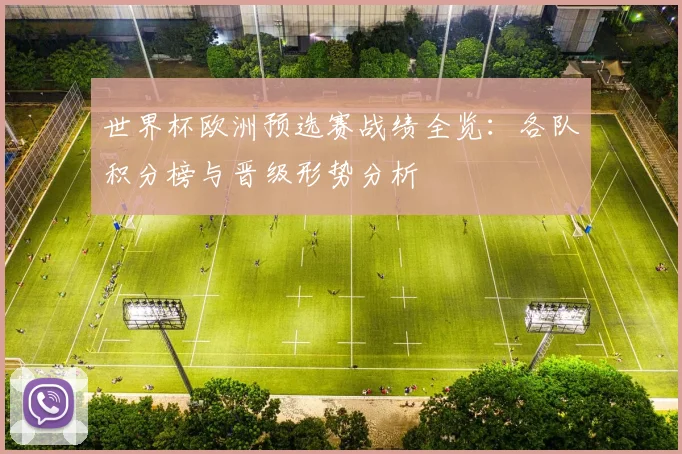 世界杯欧洲预选赛战绩全览：各队积分榜与晋级形势分析