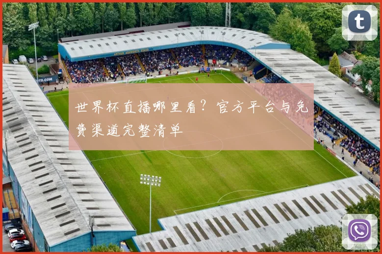 世界杯直播哪里看？官方平台与免费渠道完整清单